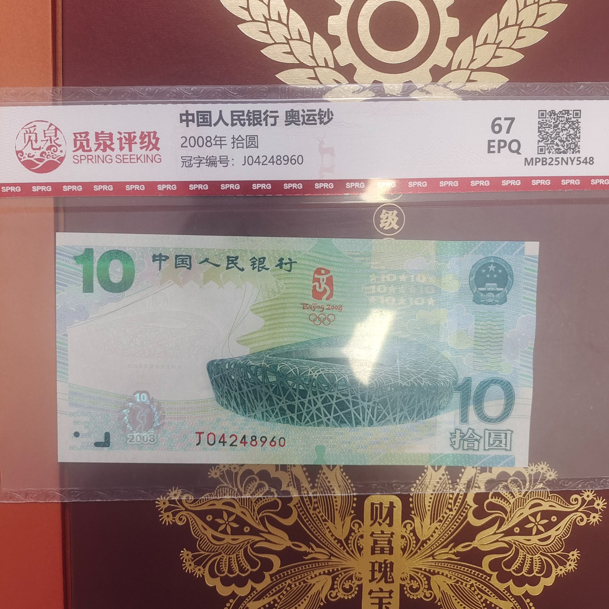 (HD)北京奥运会鸟巢纪念钞 【封装评级】单张保真银行鉴定 QB1011