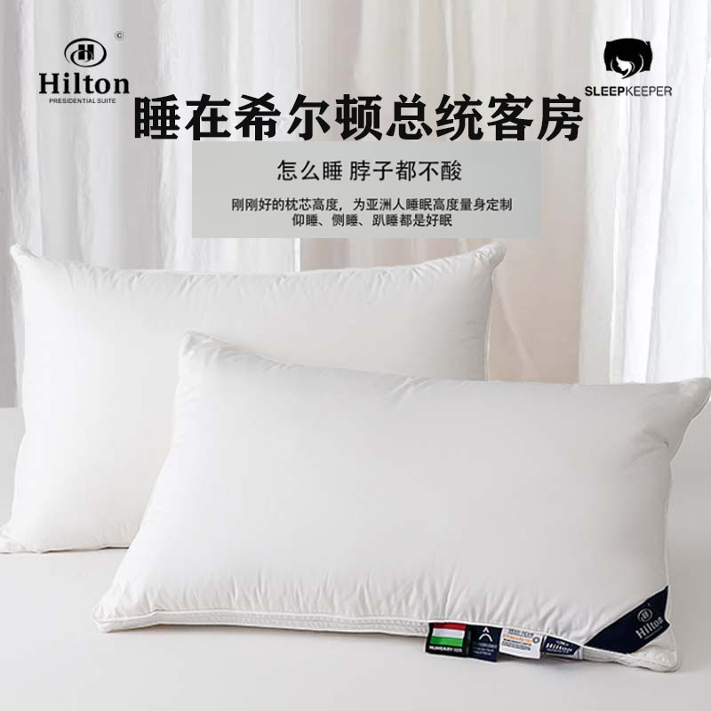 Hilton希尔顿五星级酒店专用羽绒枕枕头护颈椎枕芯家用羽绒鹅绒枕