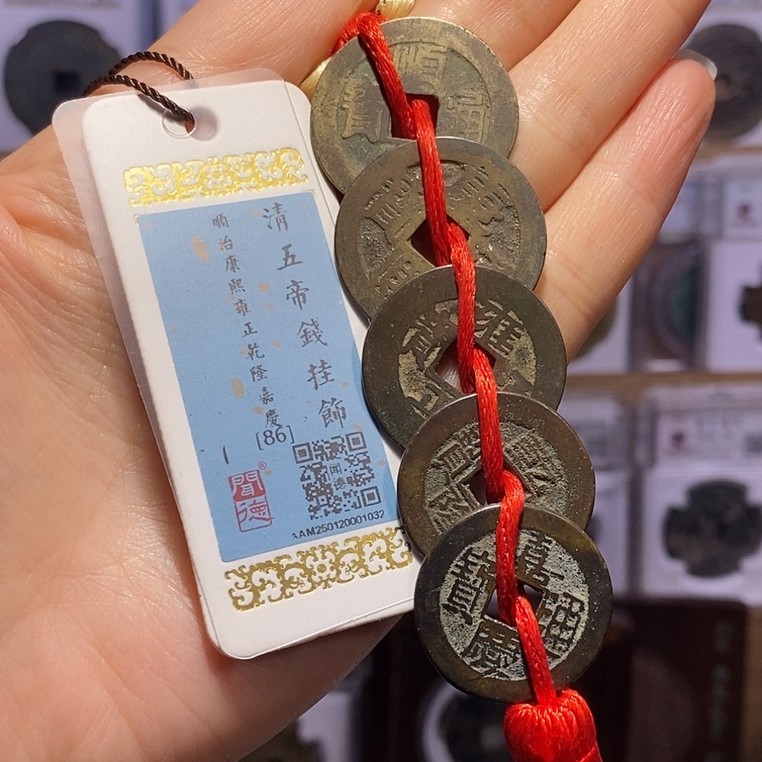 铜清五帝钱 1032。。