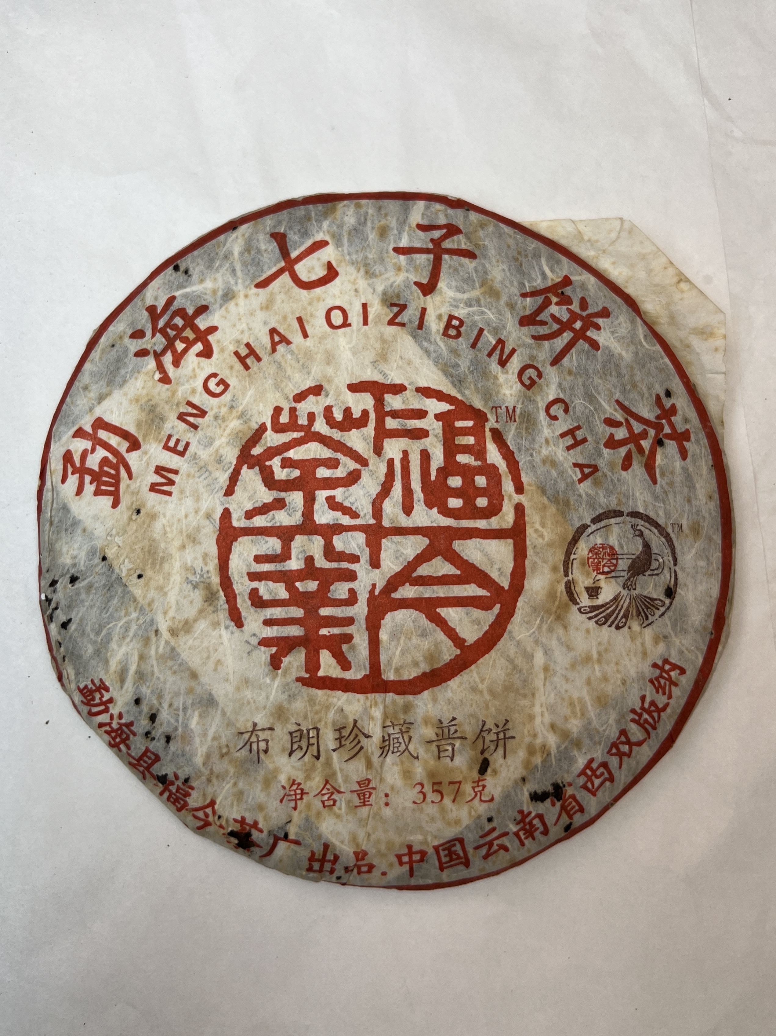 FJ2006年布朗珍藏熟饼茶叶【漂亮高香】