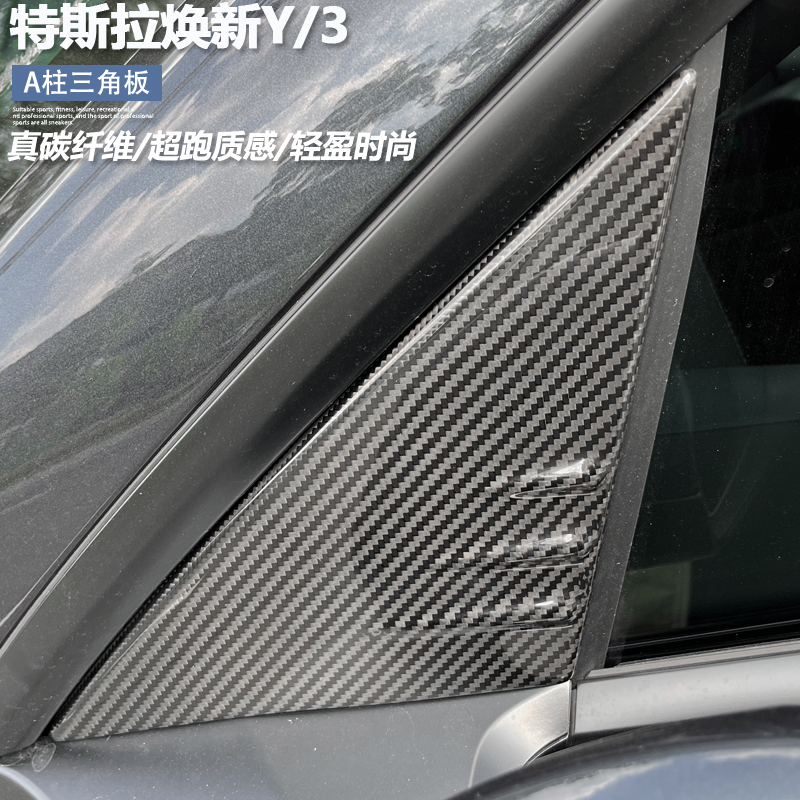 适用焕新版特斯拉Model3/Y碳纤维A柱三角导流盖板后视镜改装配件