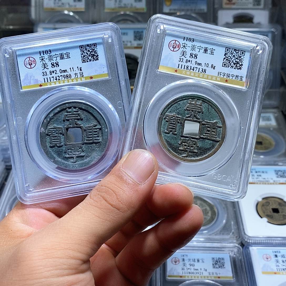 铜豌**手苏皖古泉 崇宁重宝 编码7980.7138