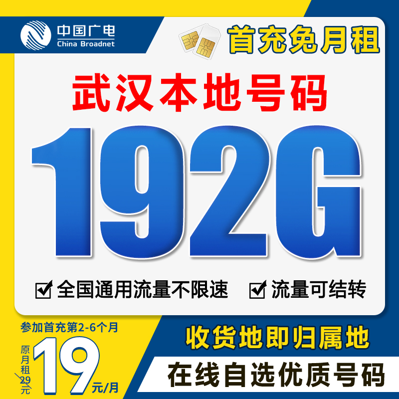 【武汉】【自选靓号】中国广电19元192G号卡本地卡4g5g大流量卡手机卡
