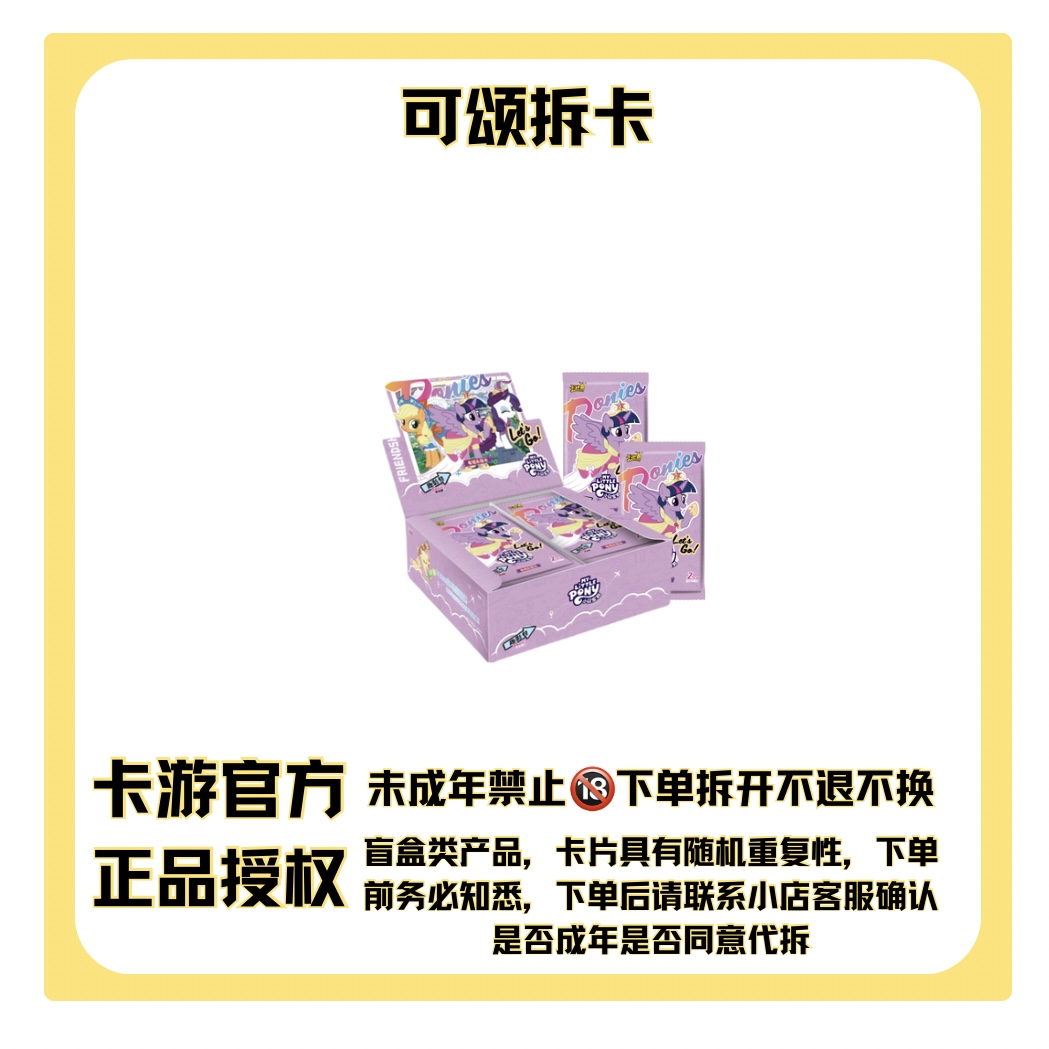 卡游【大胃王-趣影系列-小马宝莉】收藏卡牌盲盒（直播代拆）