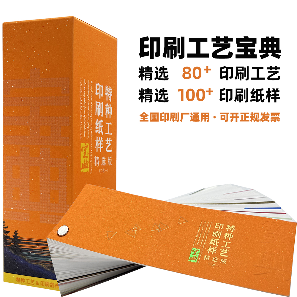 2025印刷工艺宝典印刷纸张样品册烫金凹凸UV覆膜样册