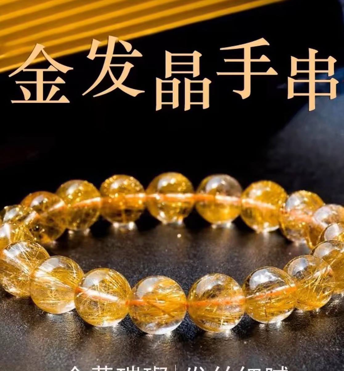 天然金发晶手串男女同款