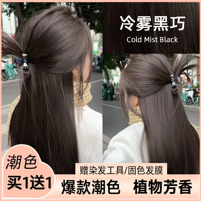【官方正品】免漂冷雾黑巧染发膏天然自己在家染高档显白流行染发剂