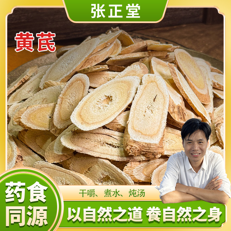 张正堂自然之道--【五-六年黄芪】