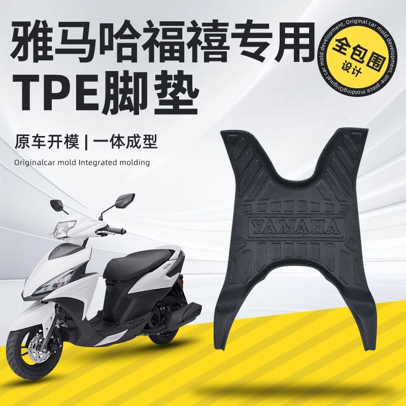 雅马哈福喜福颖125摩托车脚踏板垫全包围TPE脚垫防水防滑改装配件