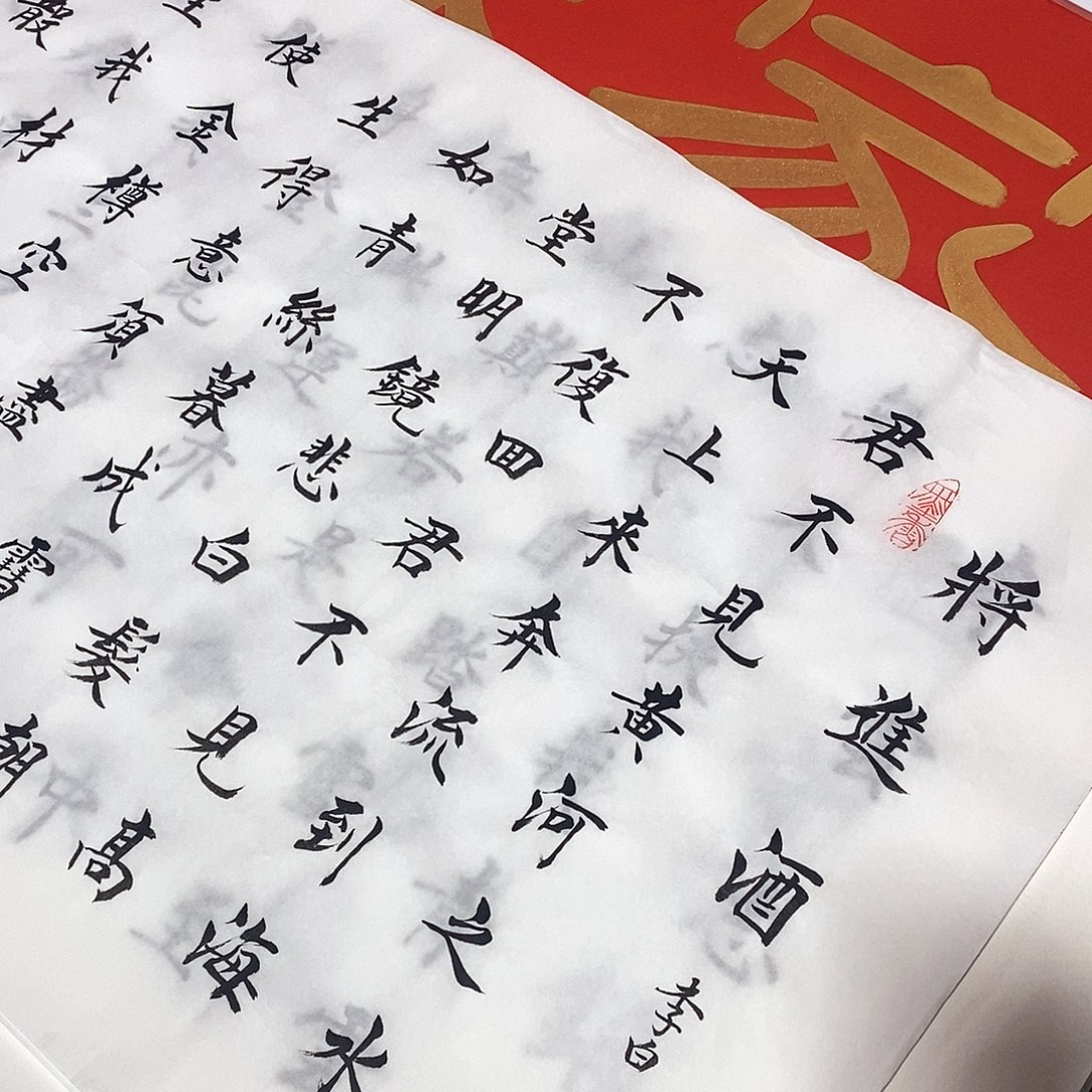 书法将进酒杨老师福利18.88