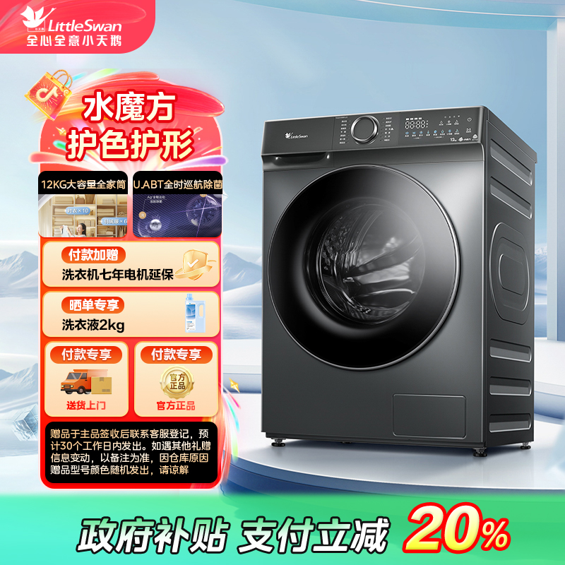 【陕西国补】小天鹅水魔方滚筒洗脱一体大容量TG120V618PLUS