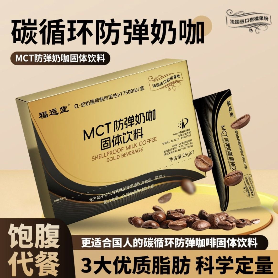 福运堂新品MCT防弹奶咖固体饮料