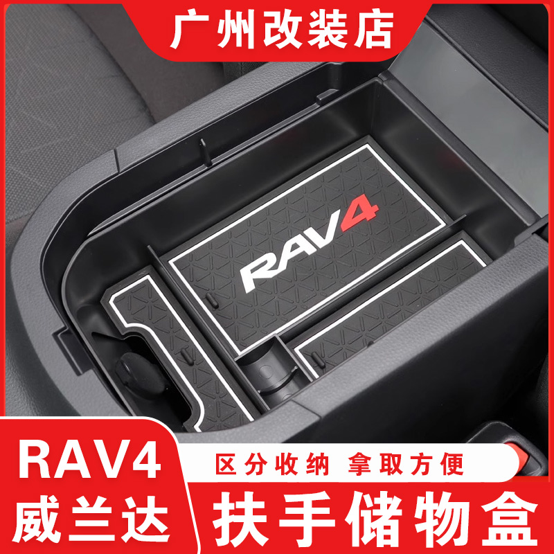 适用丰田20-24新荣放扶手箱储物盒威兰达中央置物盒防水配件装饰