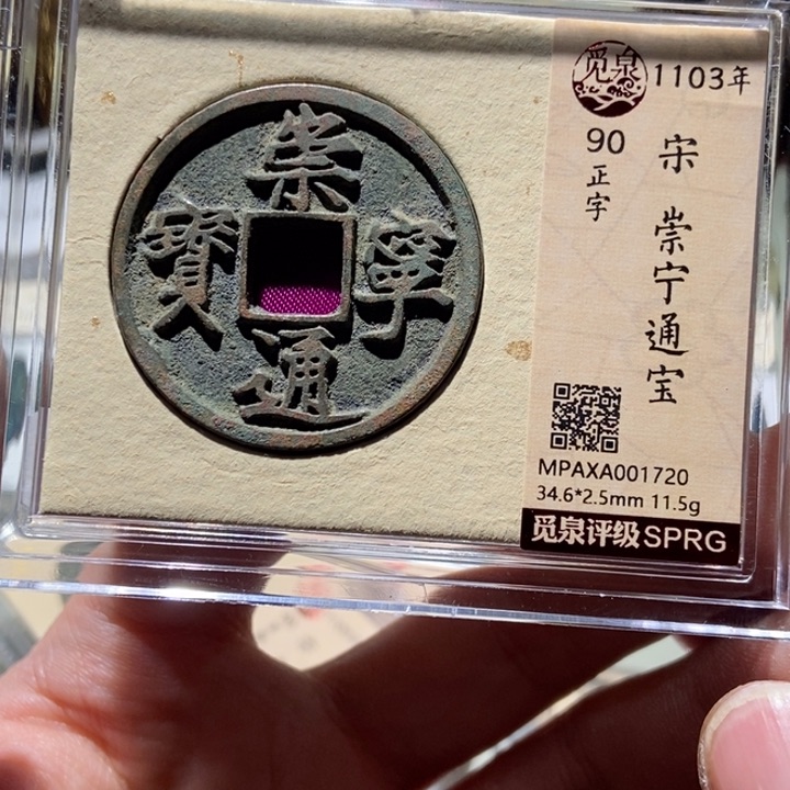 铜觅泉评级古币一枚 董心