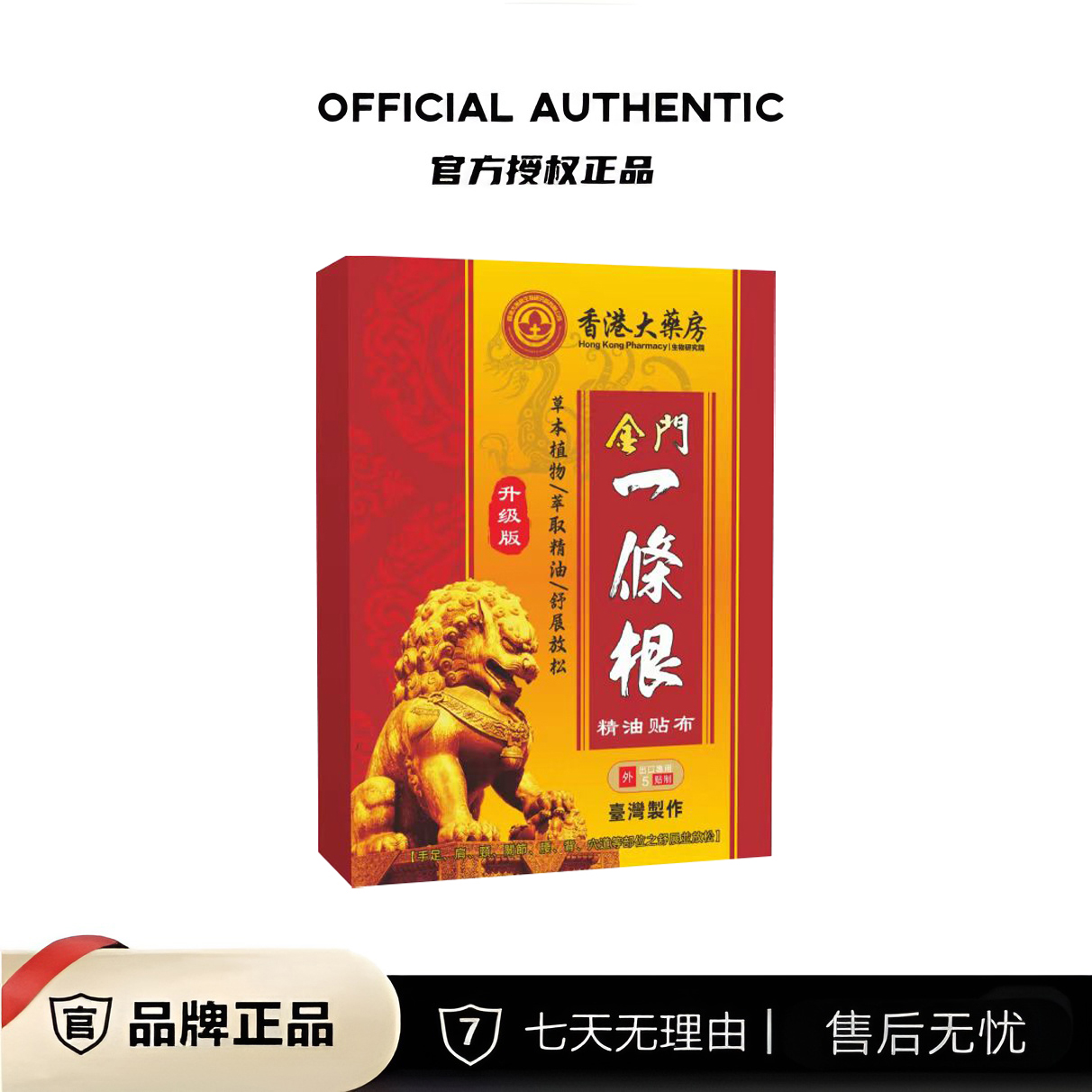 香港/台湾精油贴布金门一条根贴布 透气萃取草本外用 A1
