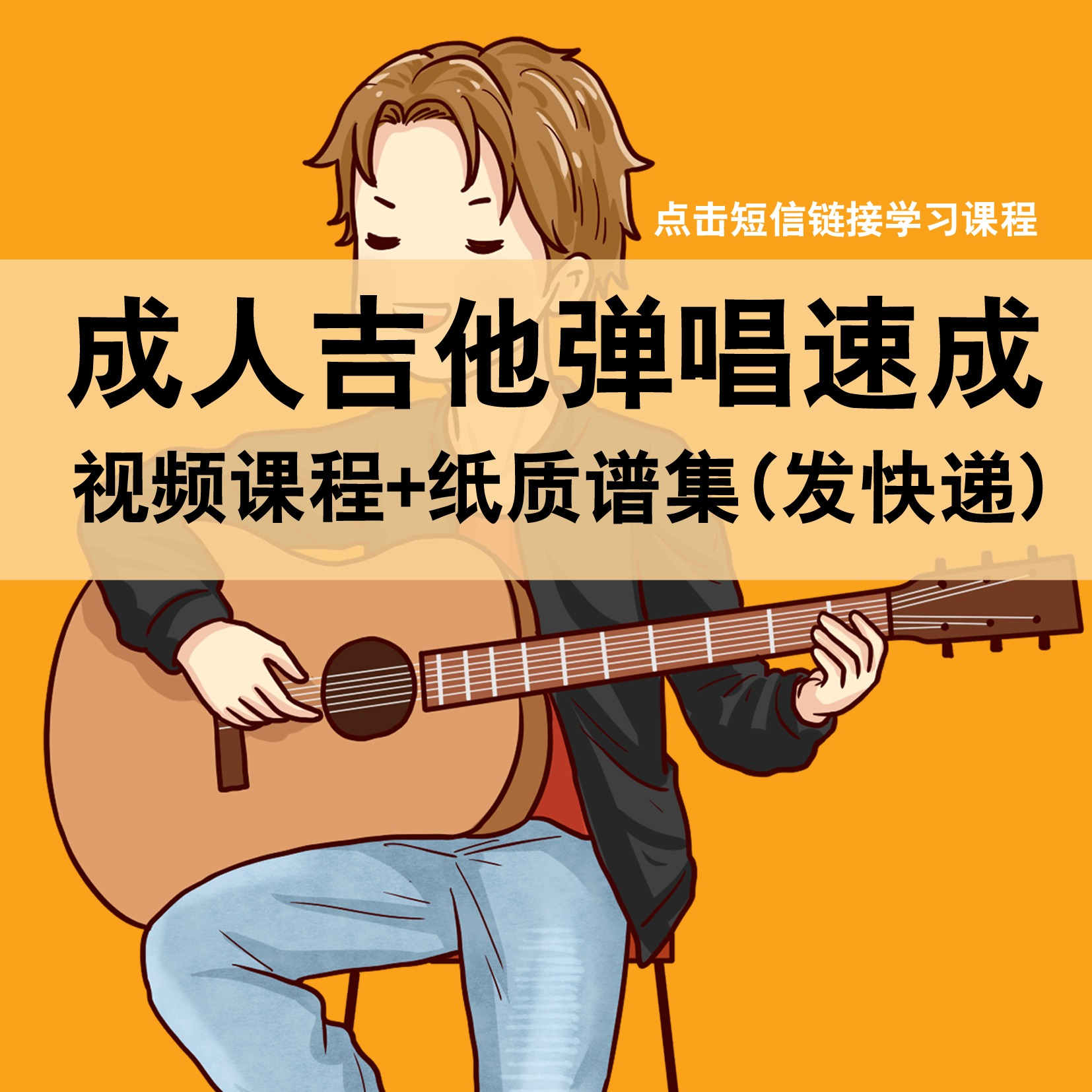 成人快速学会吉他弹唱视频课程+纸质谱集(点击短信链接学习课)