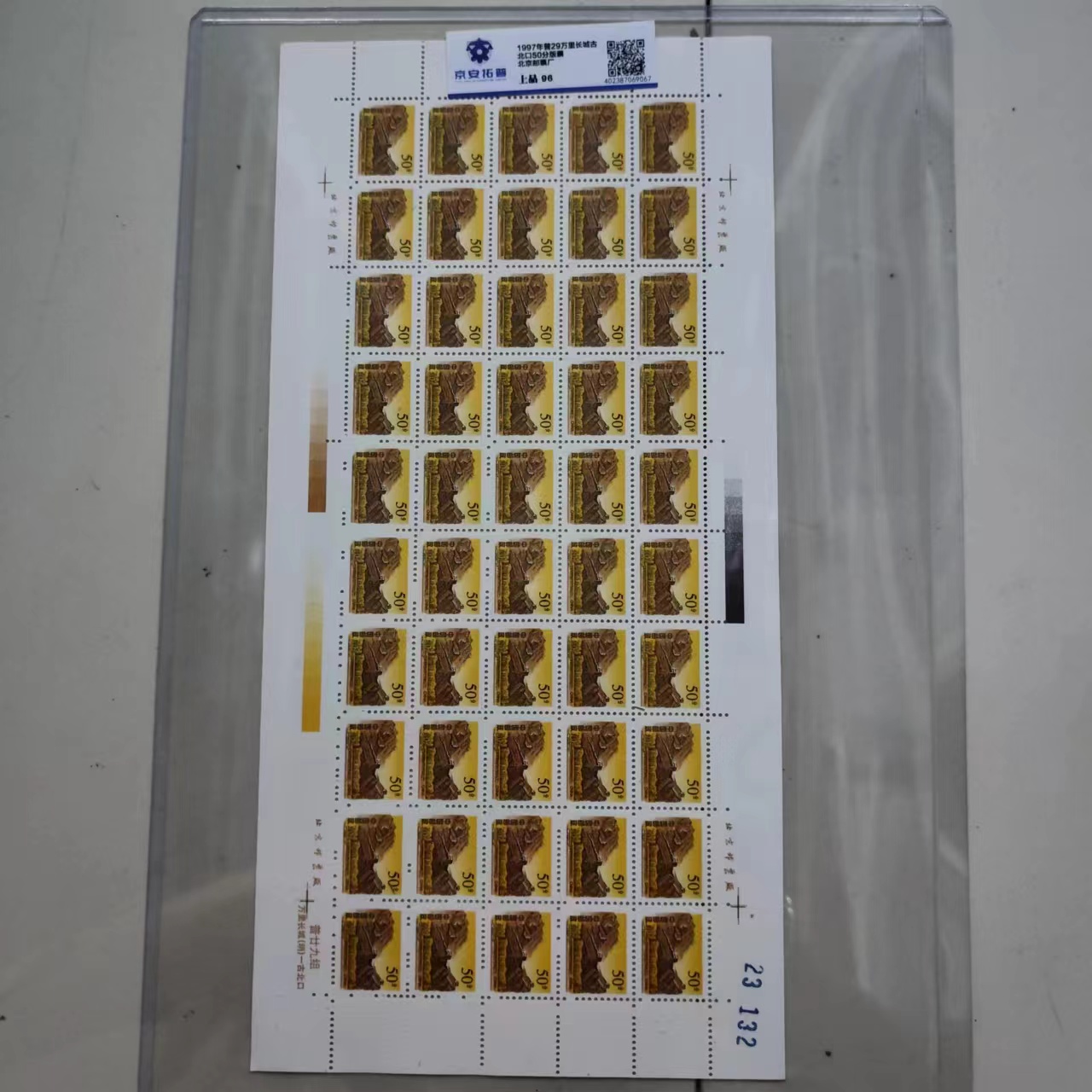 1997年普29万里长城50分大版票京安拓普上品96