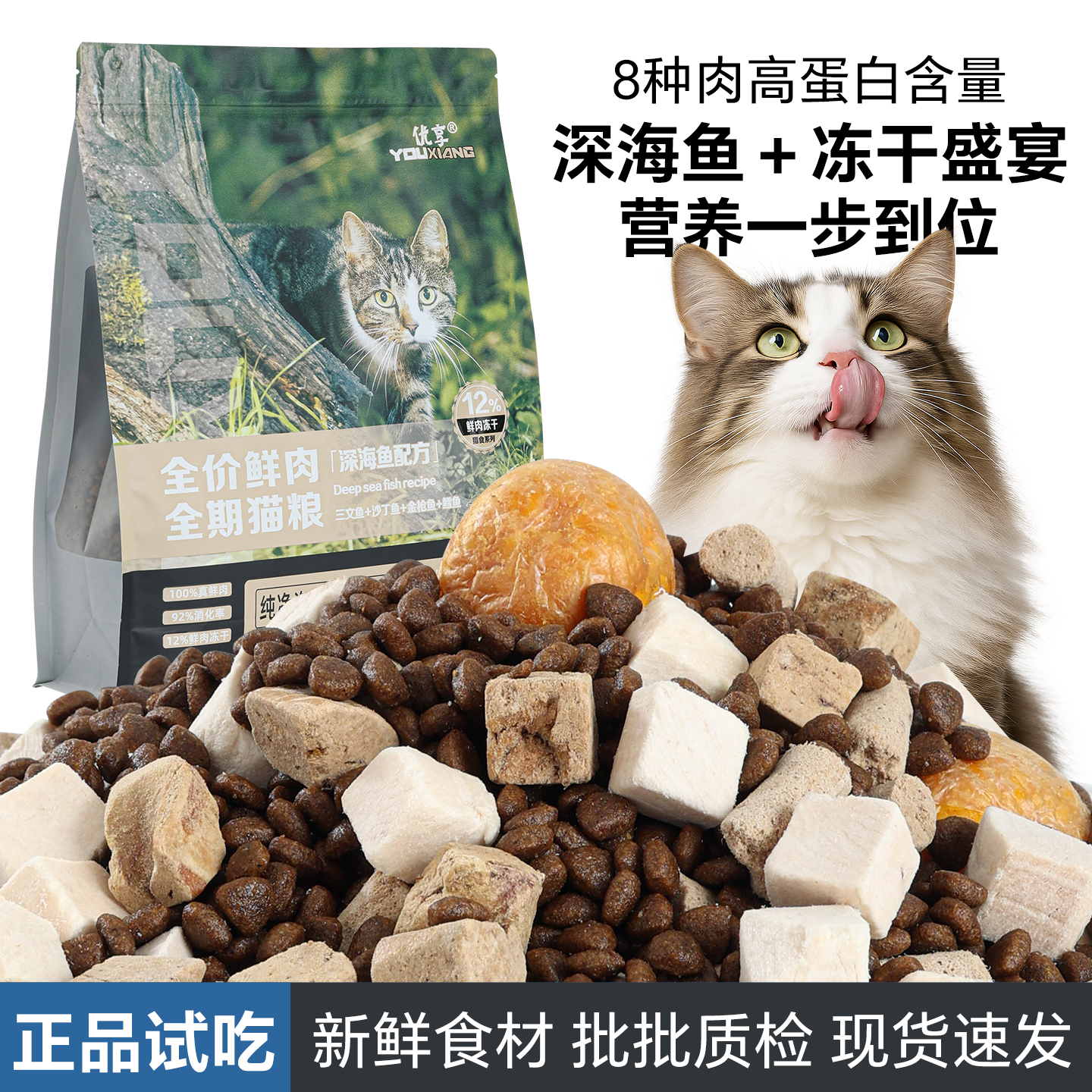 【猫粮4斤】优享深海鱼猫粮全价冻干猫粮美毛亮毛营养长肉调节肠道