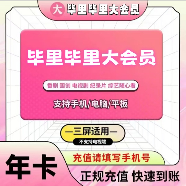 哔I哩哔I哩大会员一年BiIiBiIi B站一年大会员1年12个月不支持TV