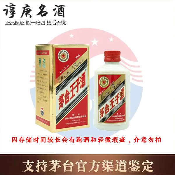MOUTAI PRINCE/茅台王子酒[2005年】50ml铁盖茅台王子酒46度50ml