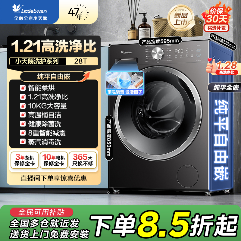 【国补15%】1.21高洗净比10公斤纯平自由嵌滚筒智能柔烘TD10V28T