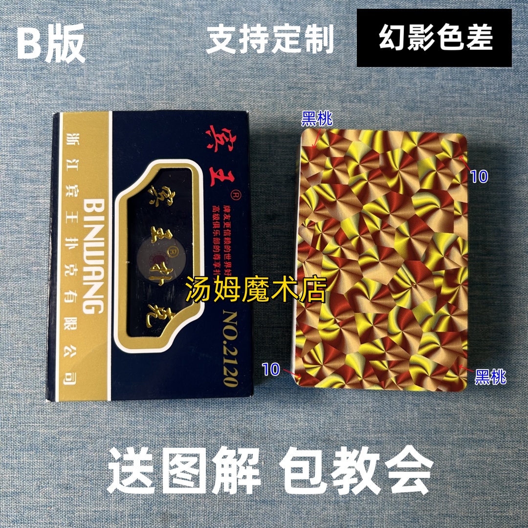 宾王2120 B版魔术扑克原厂幻影色差密码背面识牌肉眼记号表演