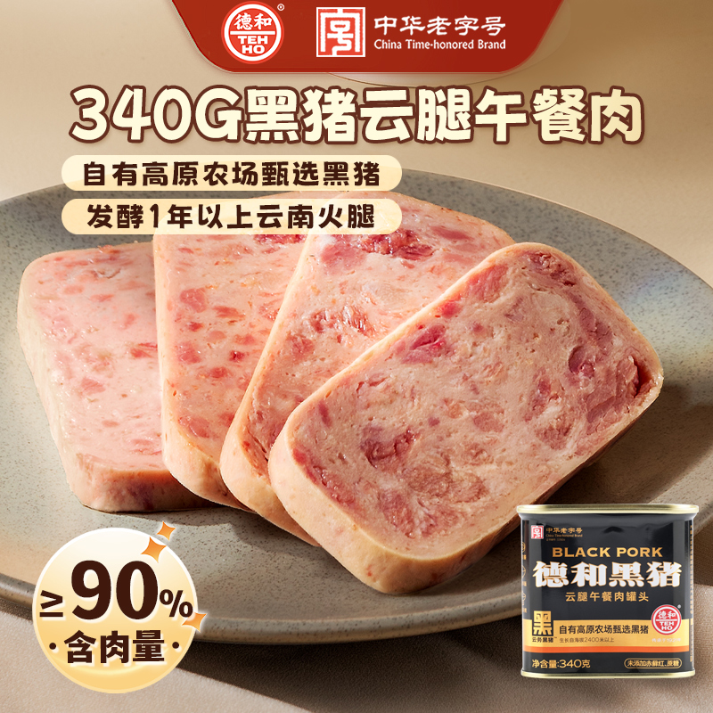 德和黑猪云腿午餐肉罐头340g 三明治即食火锅方便面速食云南特产