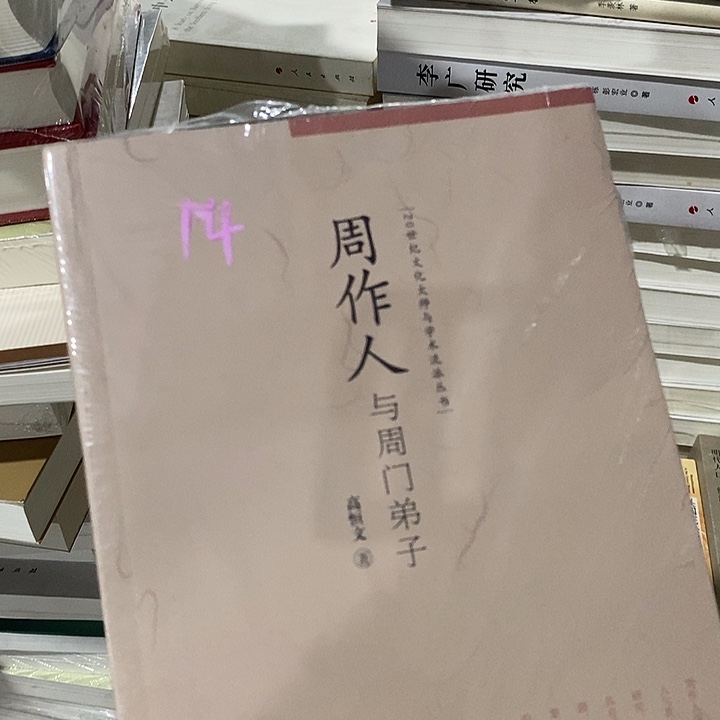 周作人与周门弟子