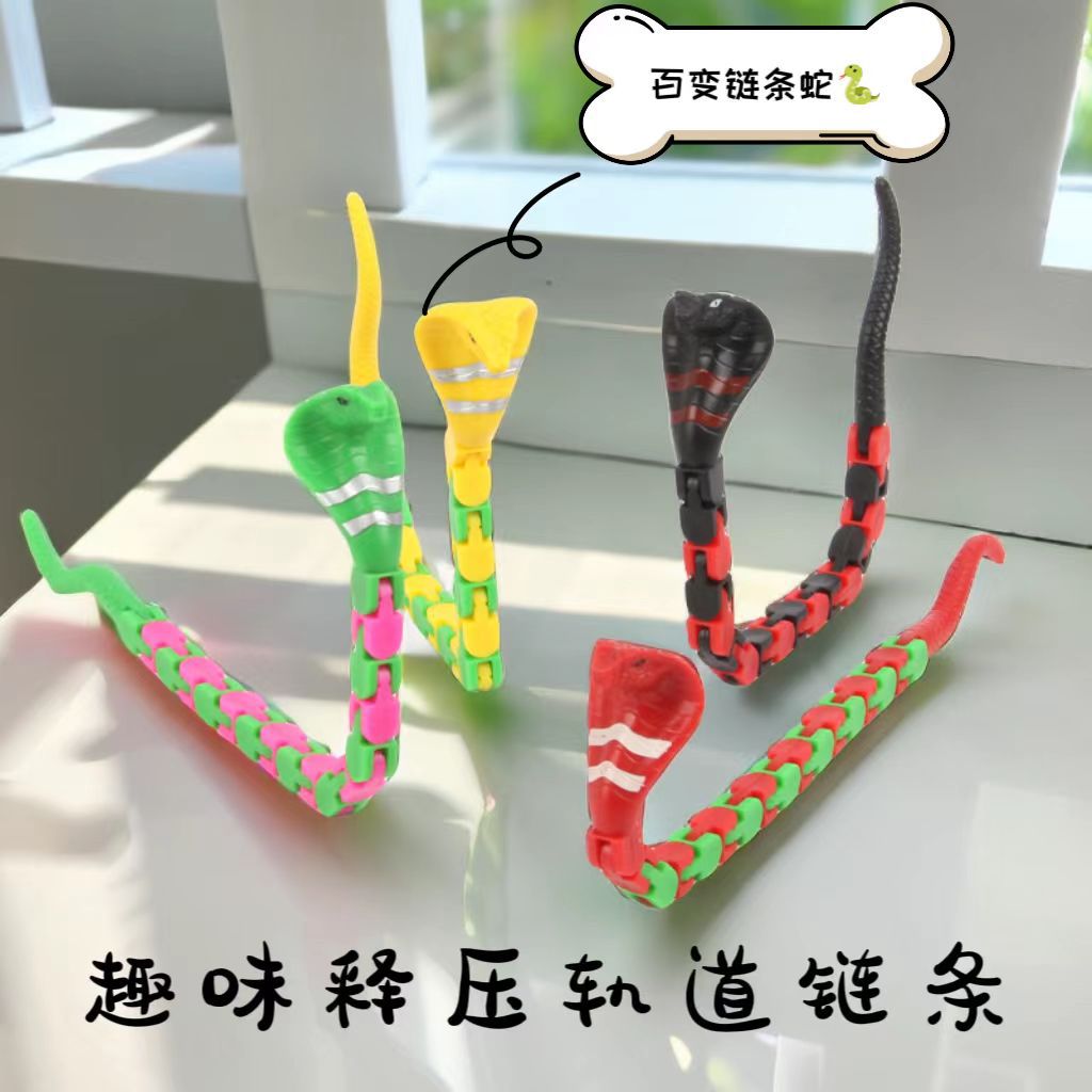 百变解压链条蛇轨道创意减压变形蛇骨节新奇特DIY玩具