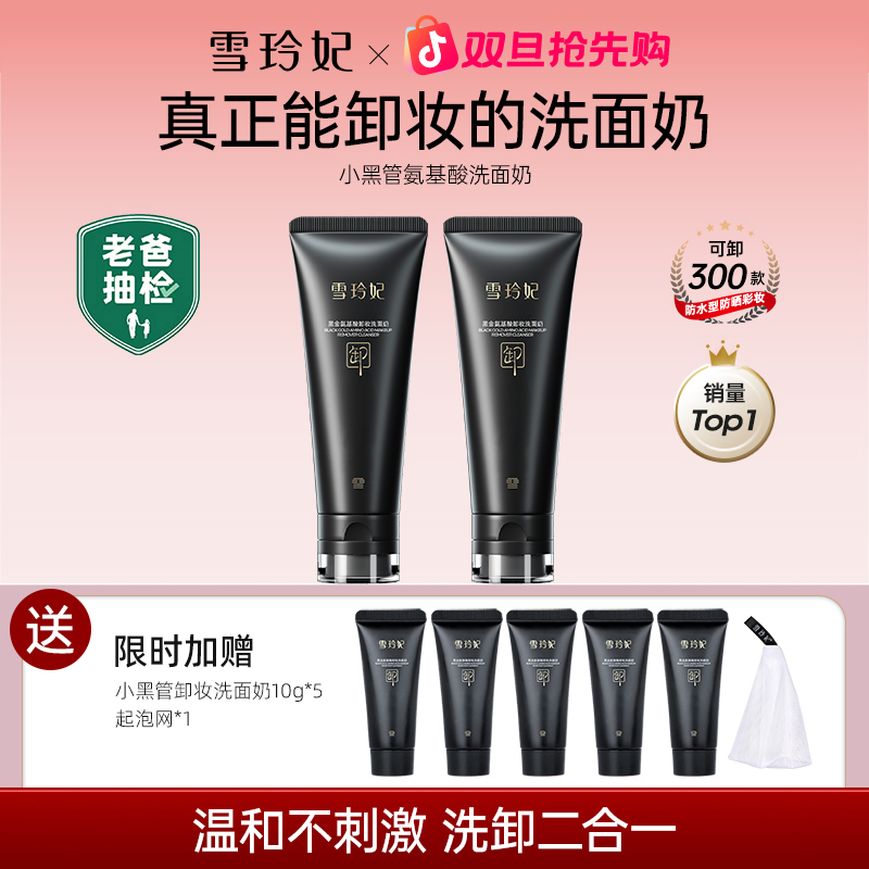 雪玲妃小黑管卸妆洗面奶氨基酸保湿深层清洁毛孔控油去油洗卸合一