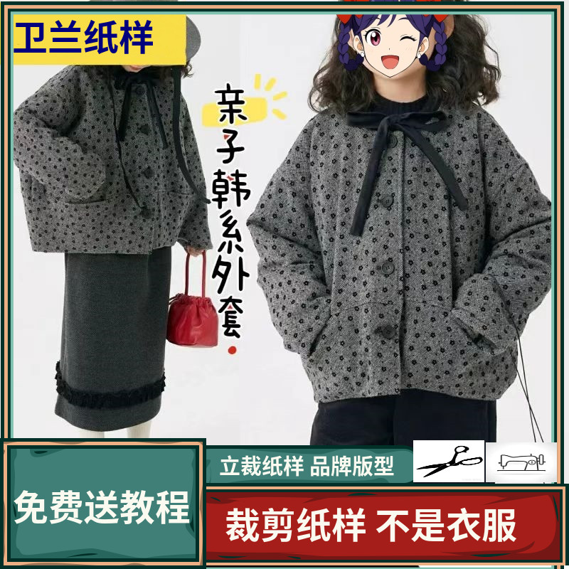 2122卫兰纸样亲子装韩系茧型小香风棉衣裁剪新手做衣服缝纫图纸样