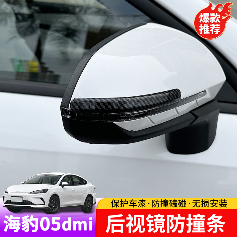 比亚迪海豹05dmi后视镜防撞条专用byd海豹05dmi防磕碰后视镜贴