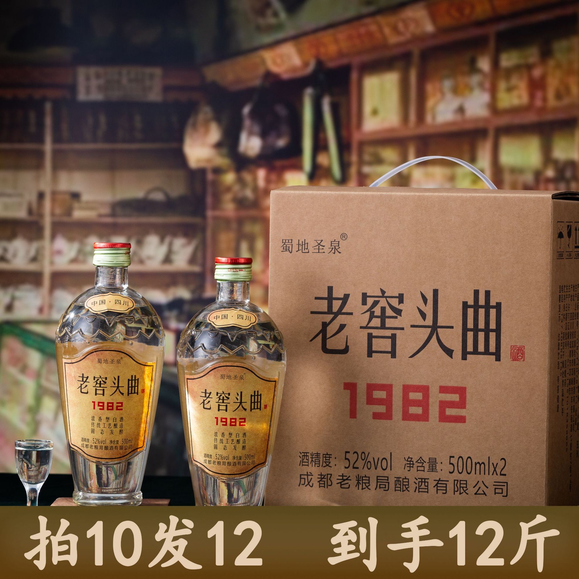 蜀地圣泉【拍10发12头曲】1982老窖浓香纯粮酒口粮酒白酒52度500