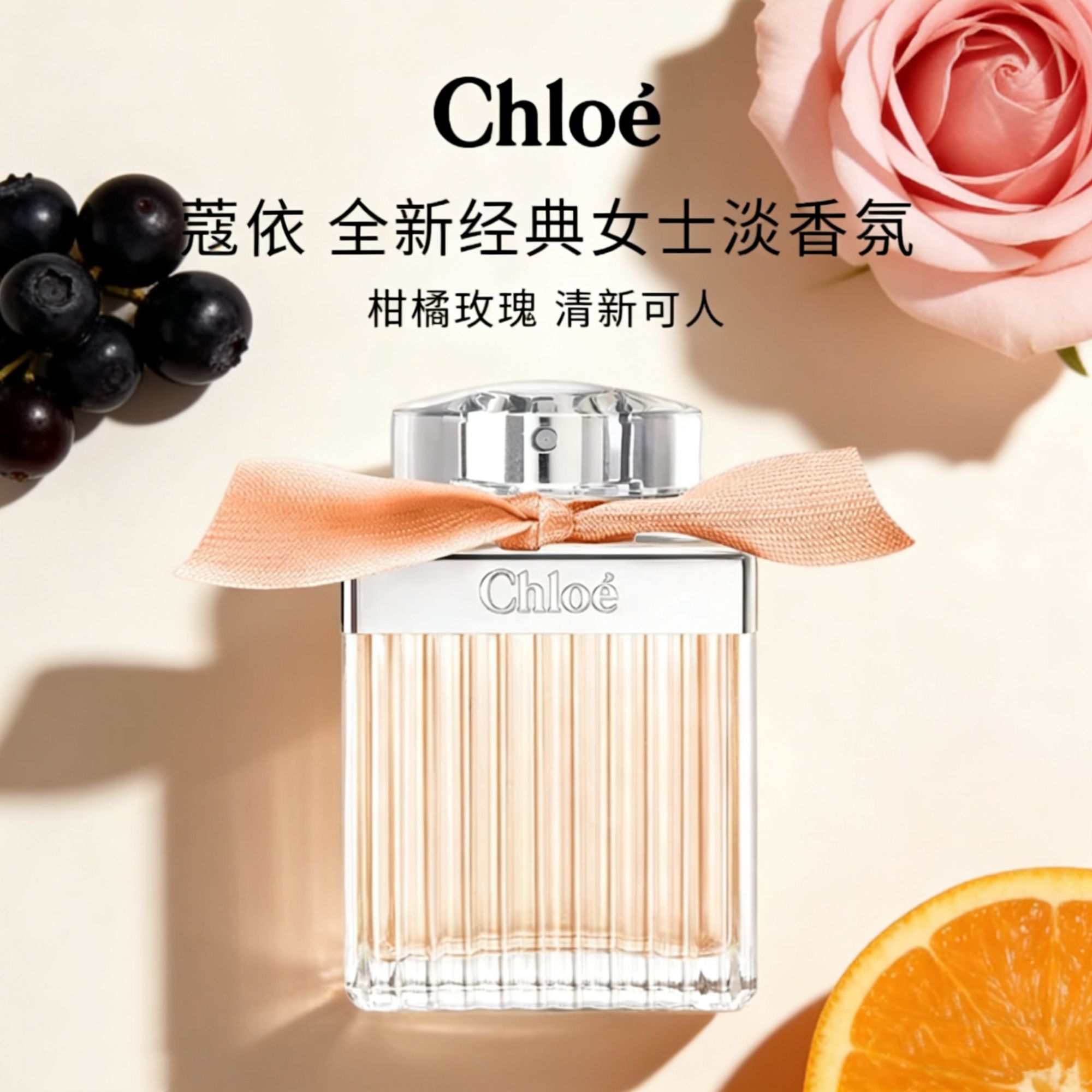 蔻依全新女士淡香水橘丝带75ml/简装