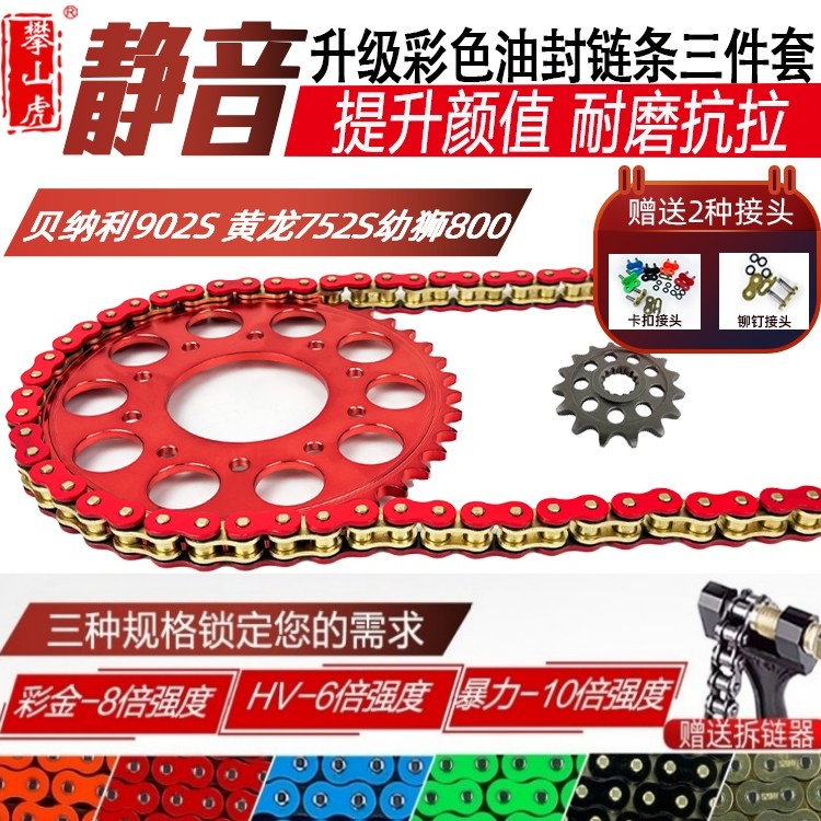 适用钱江黄龙贝纳利752S/幼狮800公路版彩色牙盘齿轮油封链条