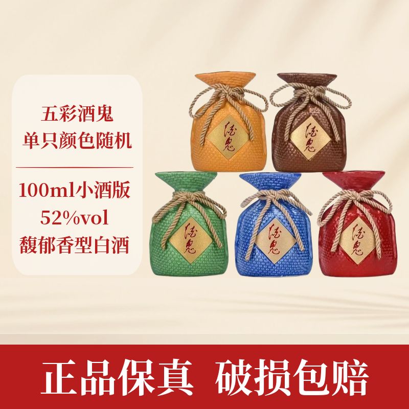 酒鬼五彩酒鬼单支颜色随机品鉴非卖裸瓶馥郁香型白酒 L 52度100ml