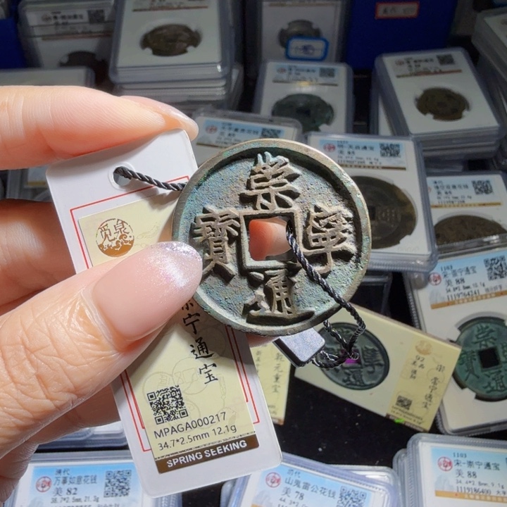 铜Zx历朝历代。92分崇宁通宝0217