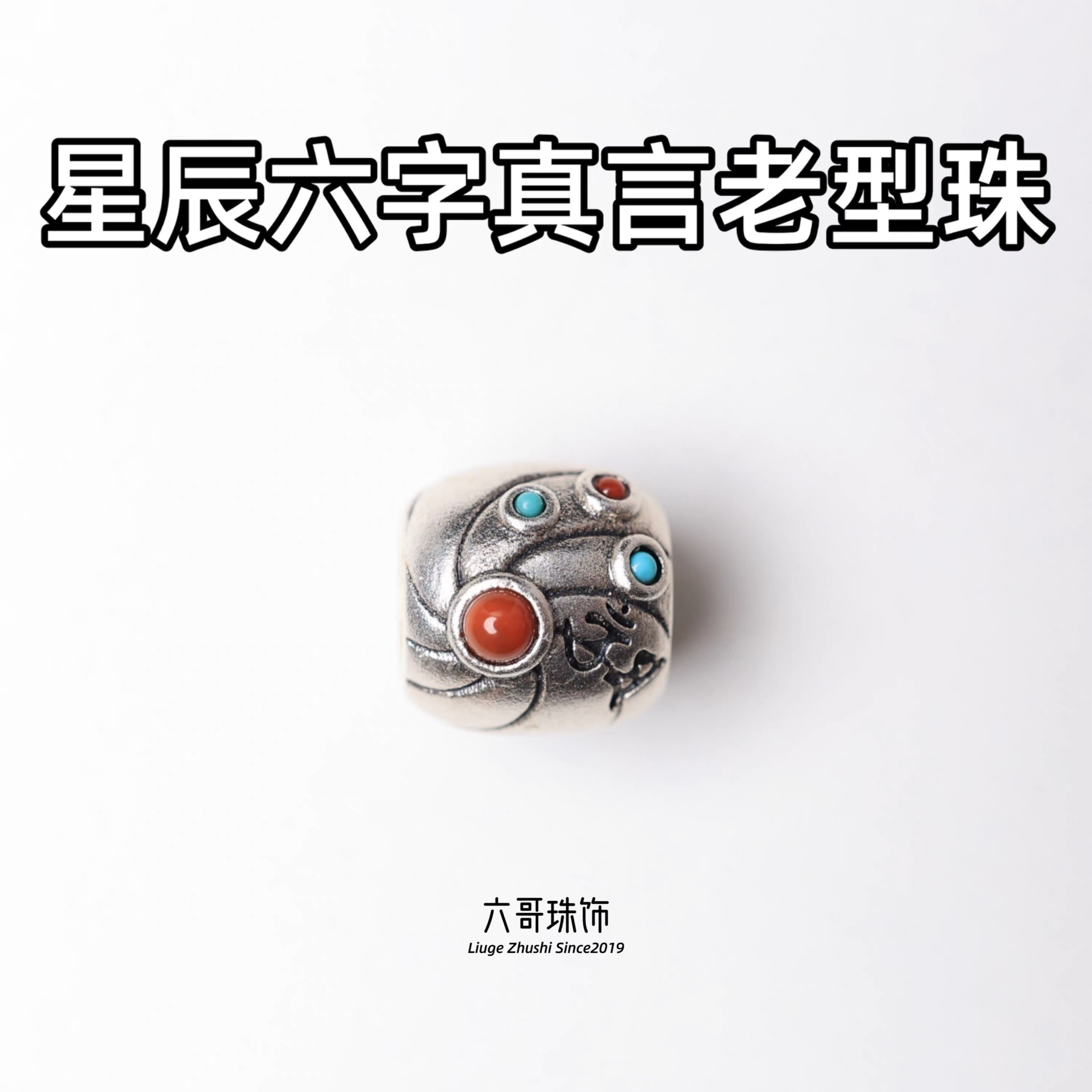 吊坠925银 星辰六字真言老型珠桶珠隔珠配饰DIY配件银饰