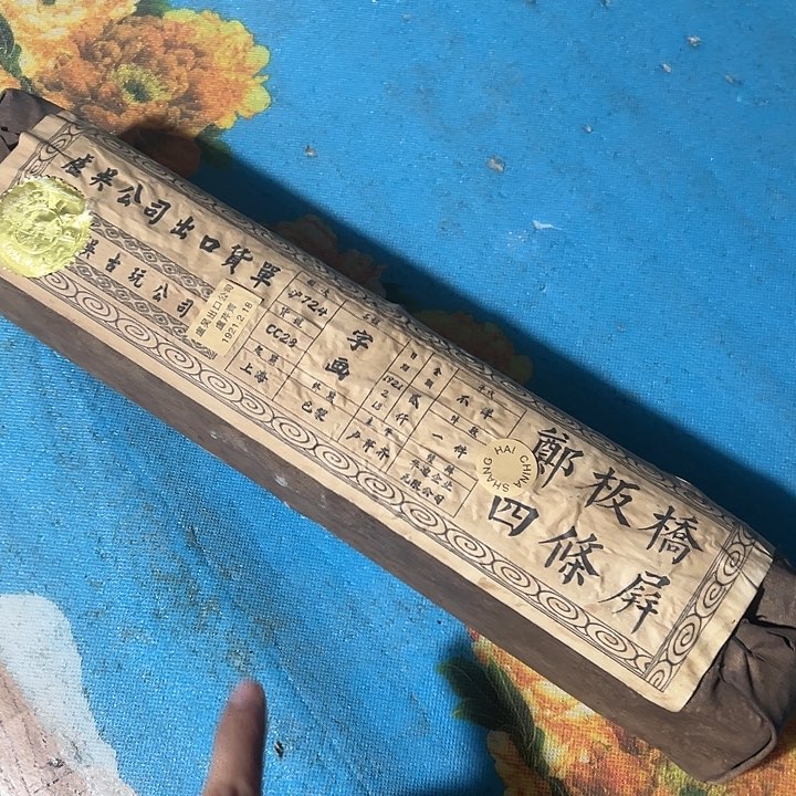 老房子的货没有坏的