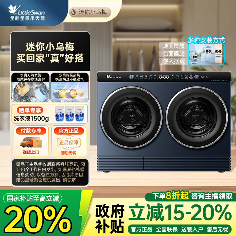 【地方补贴】小天鹅迷你小乌梅分区洗2KG洗烘一体TNDD20-08AIDE