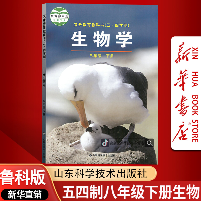 新版五四制初中8八年级下册生物书课本教材54鲁科版初三3下册生物