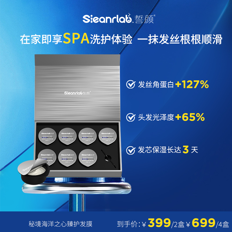 sieanrlab誓颜秘境海洋之心蛋白臻护发膜