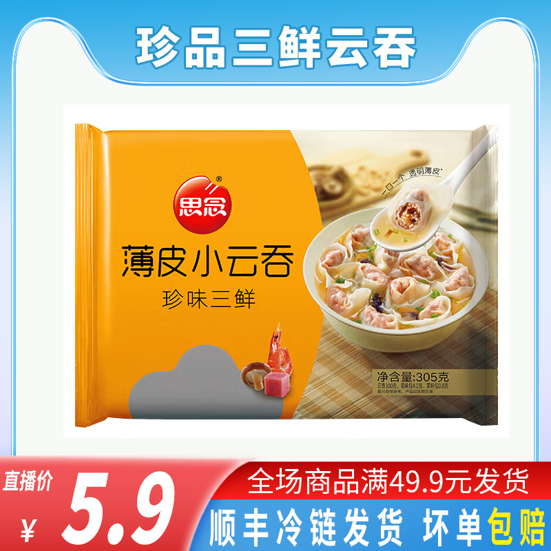 思念珍味三鲜薄皮小云吞305g