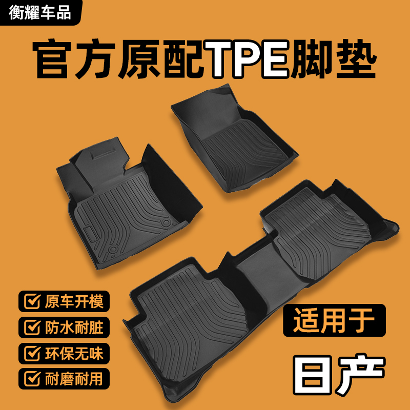 【日产专用】轩逸逍客天籁骐达奇骏楼兰蓝鸟风度锐骐6全包围TPE脚垫