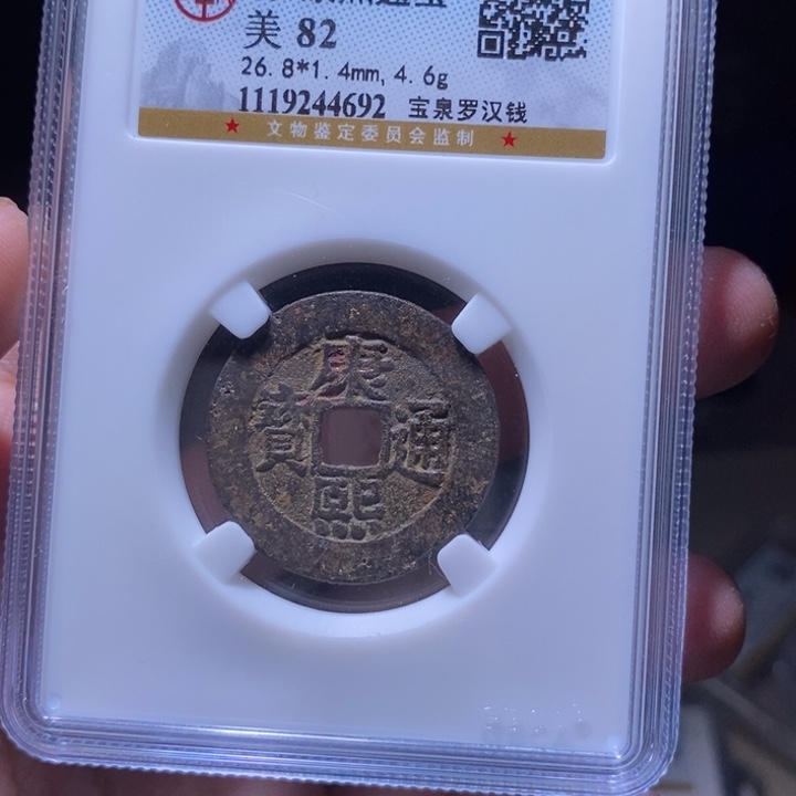 铜MQ评级封装盒子币一枚4692
