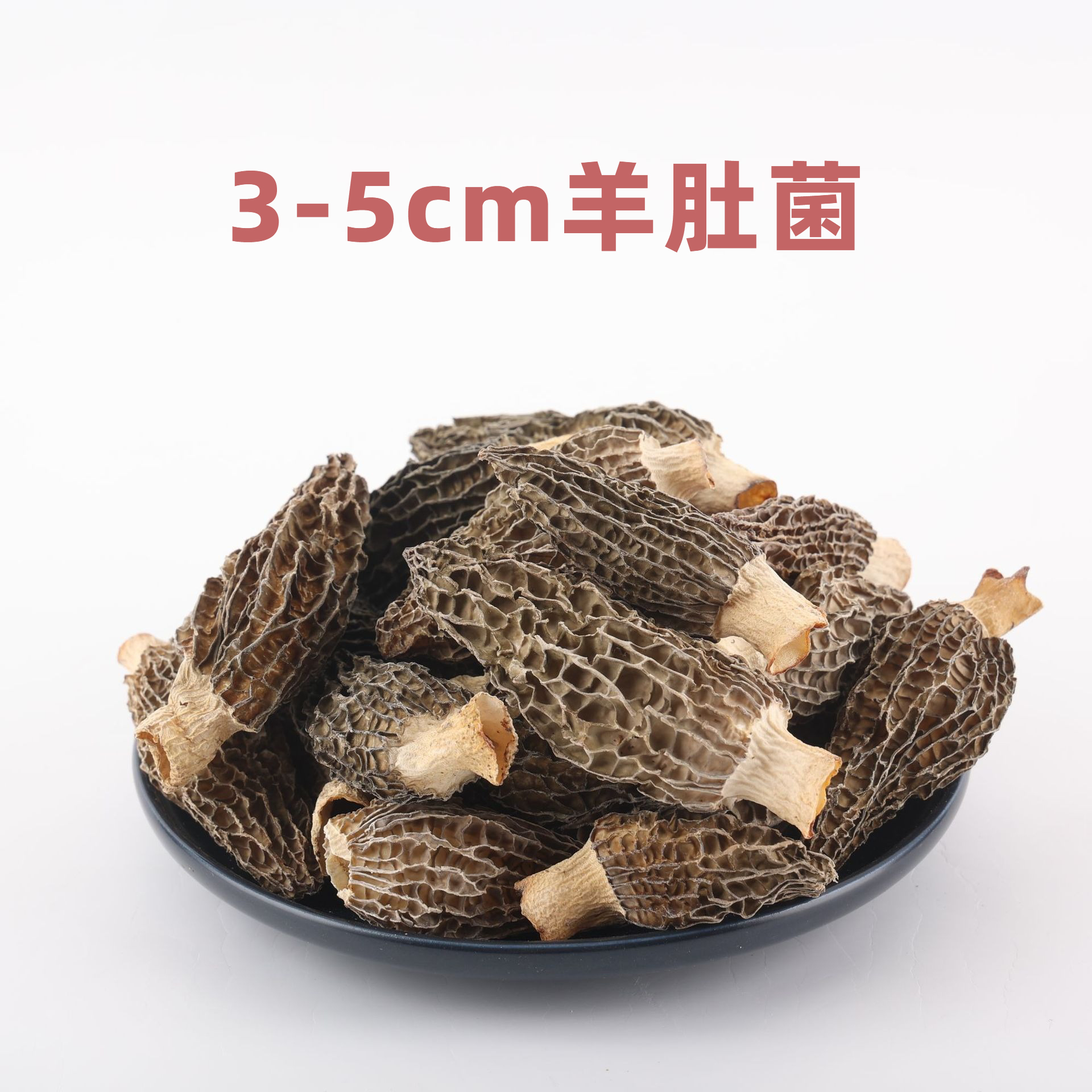 20根左右无硫羊肚菌干货滋补煲汤食材特产菌菇