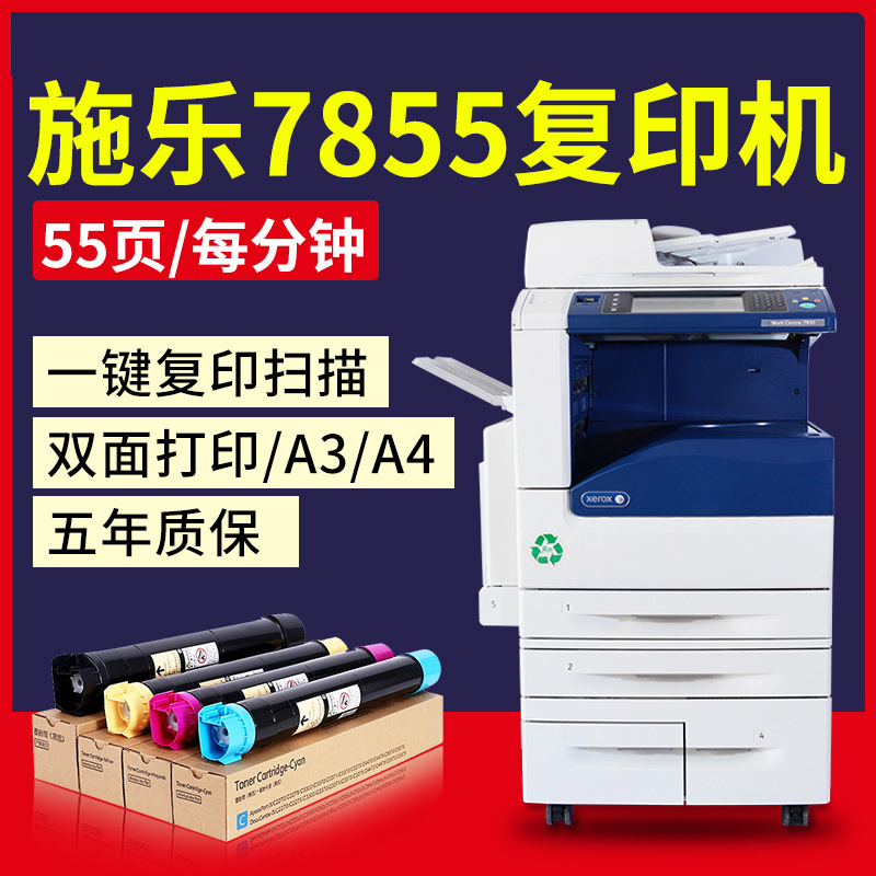 施乐7855数码复印机a3彩色激光打印机复印扫描大型一体机办公商用
