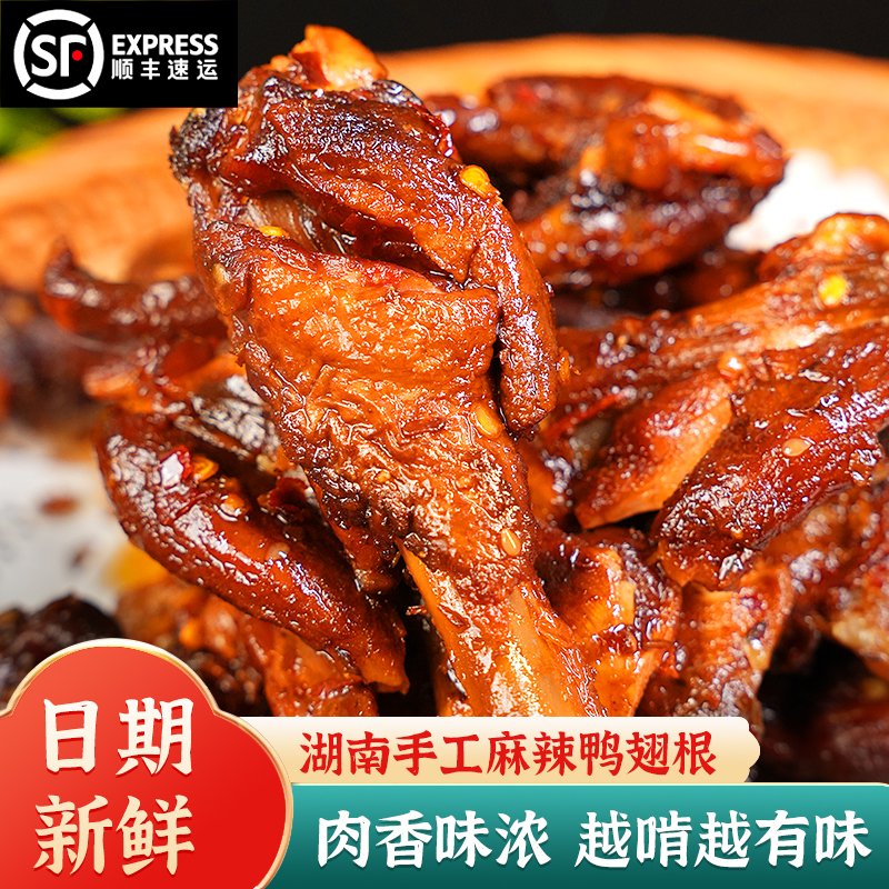 味婆婆湘味之魂湖南特产鸭翅根香辣鸭小腿卤味肉类熟食追剧小零食