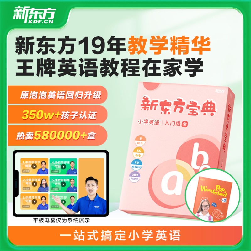 新东方英语宝典儿童英语启蒙3-12岁少儿英语入门0基础英语教材