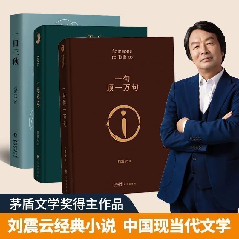 一句顶一万句2022版矛盾文学奖一句顶一万句刘震云著刘震云经典书